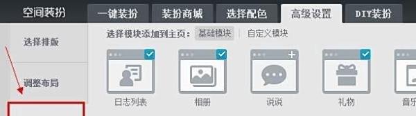 QQ空间怎么自定义装扮空间主页【有图有文】