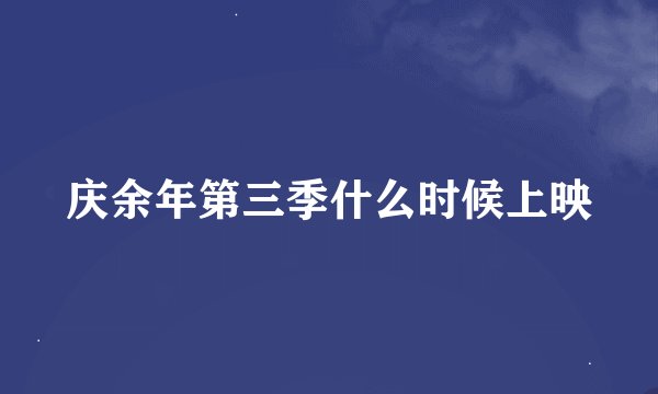 庆余年第三季什么时候上映