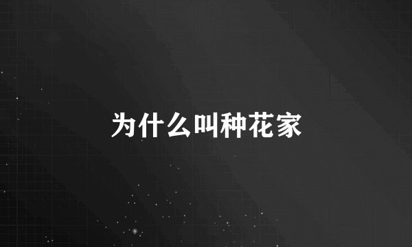 为什么叫种花家