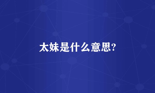 太妹是什么意思?