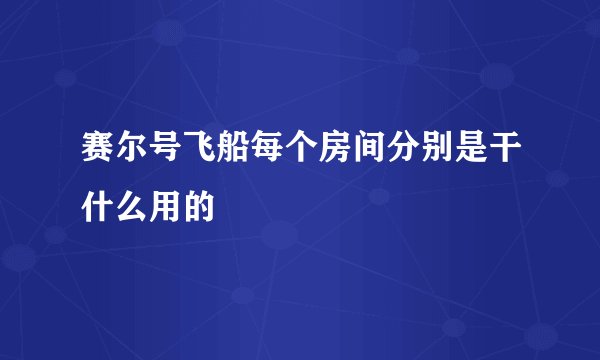 赛尔号飞船每个房间分别是干什么用的