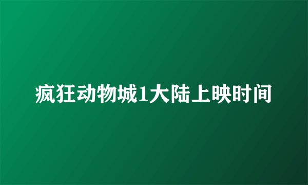 疯狂动物城1大陆上映时间