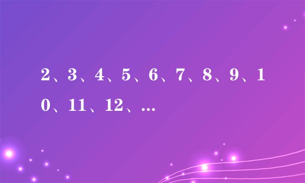 2、3、4、5、6、7、8、9、10、11、12、13、14、15、16、17、18、19 奇数有： 偶数有： 质数有: