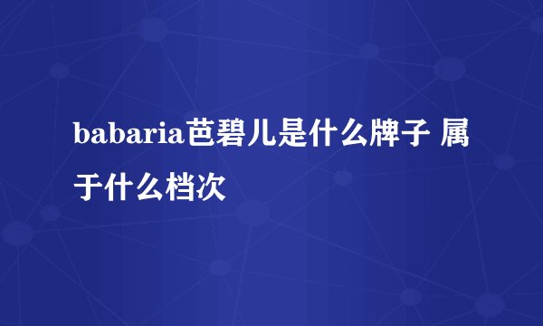 babaria芭碧儿是什么牌子 属于什么档次