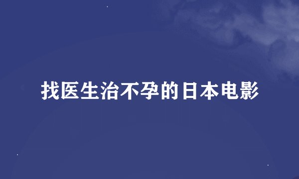 找医生治不孕的日本电影