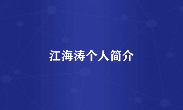 江海涛个人简介