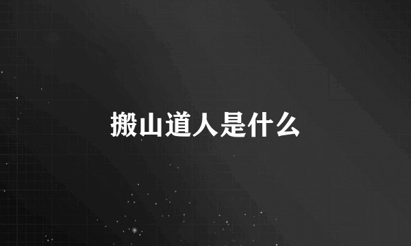 搬山道人是什么