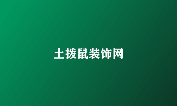 土拨鼠装饰网