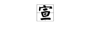 “宣”字有哪几种读音？