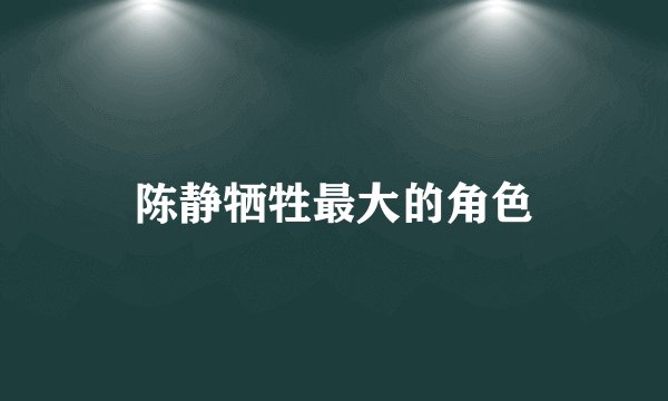 陈静牺牲最大的角色