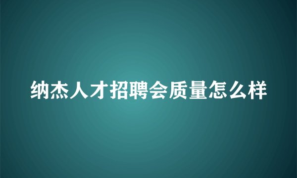 纳杰人才招聘会质量怎么样