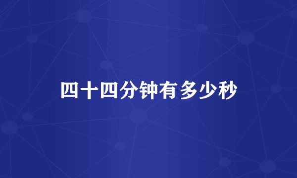 四十四分钟有多少秒