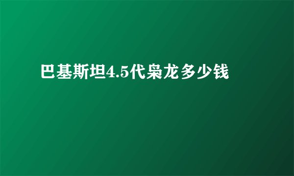 巴基斯坦4.5代枭龙多少钱