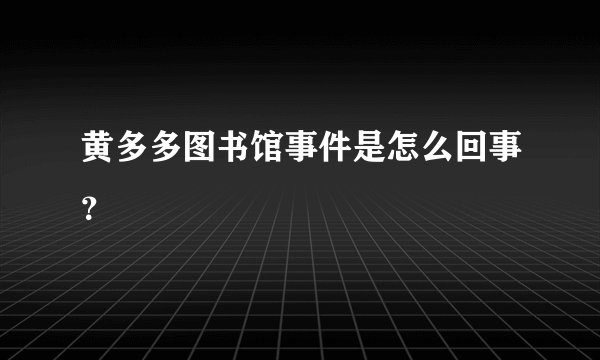 黄多多图书馆事件是怎么回事？