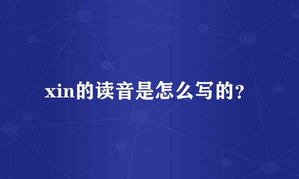 xin的读音是怎么写的？