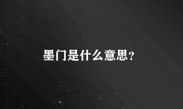 墨门是什么意思？