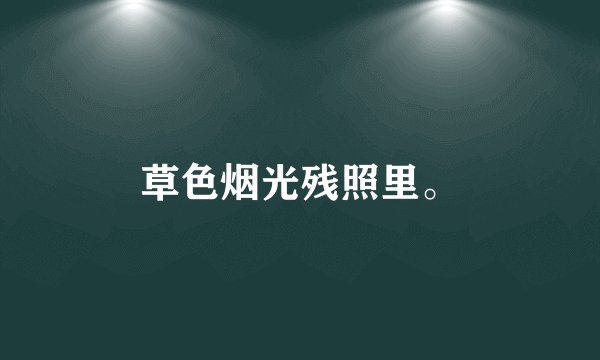 草色烟光残照里。