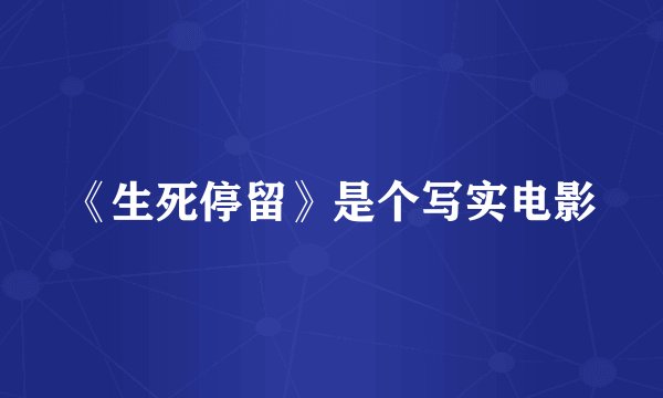 《生死停留》是个写实电影