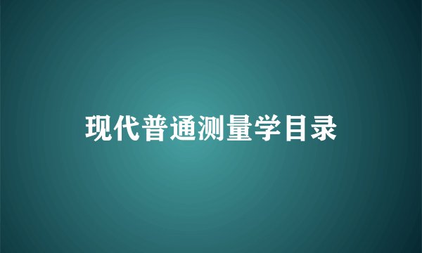 现代普通测量学目录