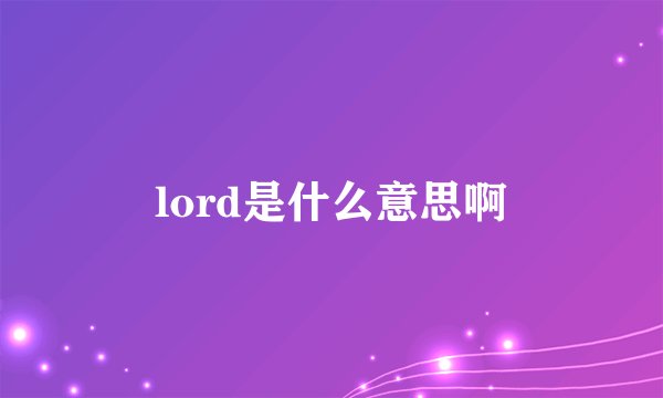 lord是什么意思啊