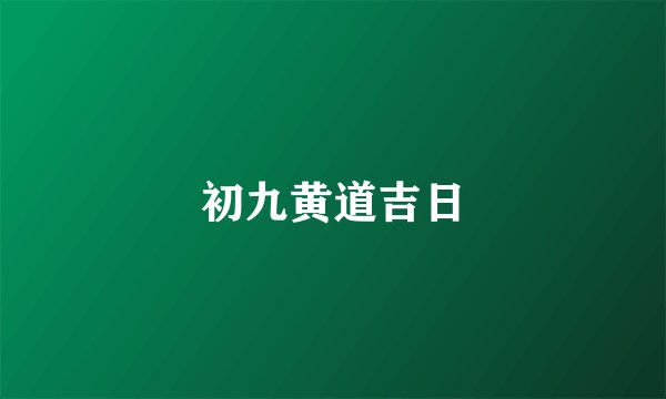 初九黄道吉日