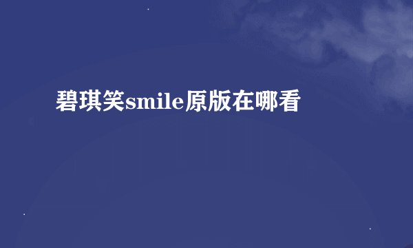 碧琪笑smile原版在哪看