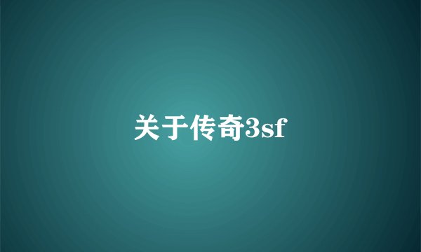 关于传奇3sf