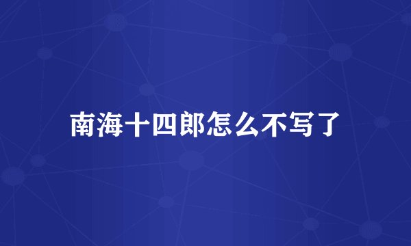 南海十四郎怎么不写了
