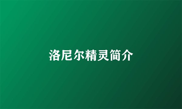 洛尼尔精灵简介