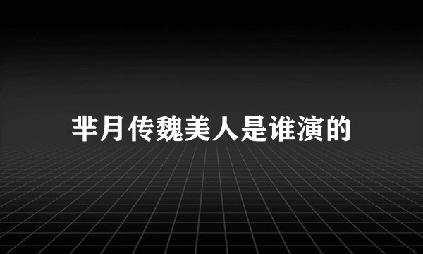 芈月传魏美人是谁演的