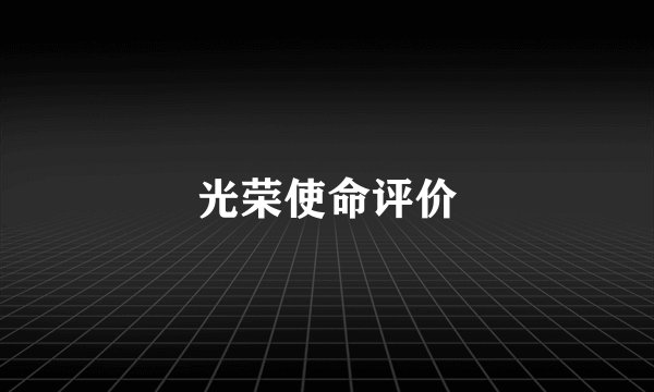 光荣使命评价