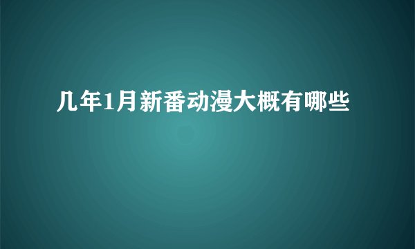 几年1月新番动漫大概有哪些