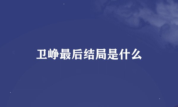 卫峥最后结局是什么