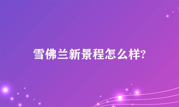 雪佛兰新景程怎么样?