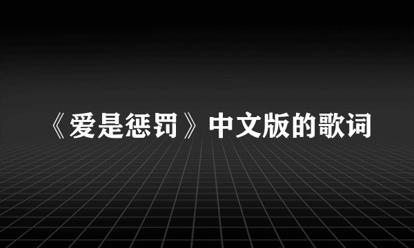 《爱是惩罚》中文版的歌词
