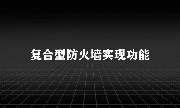 复合型防火墙实现功能