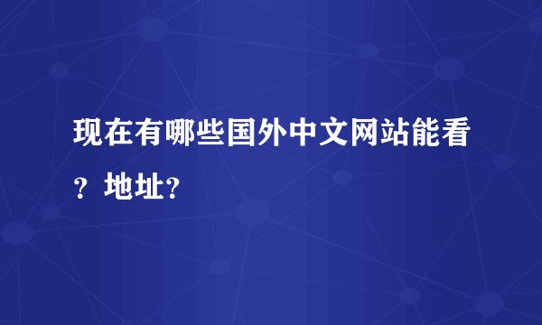 现在有哪些国外中文网站能看？地址？