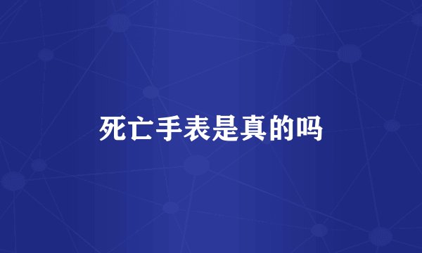 死亡手表是真的吗
