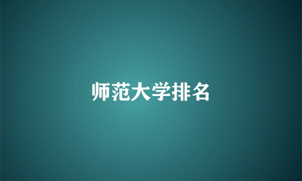 师范大学排名