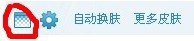 恩典qq透明皮肤怎么弄