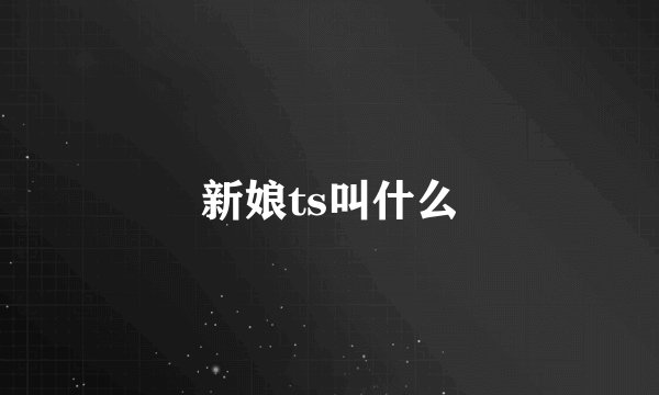 新娘ts叫什么