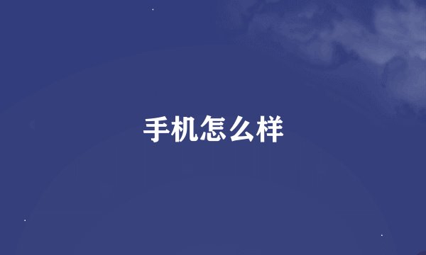手机怎么样