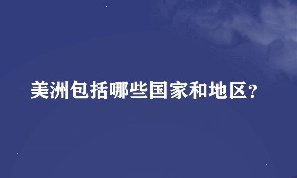 美洲包括哪些国家和地区？