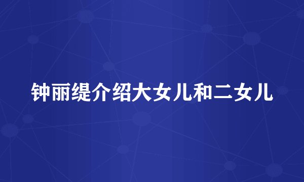 钟丽缇介绍大女儿和二女儿