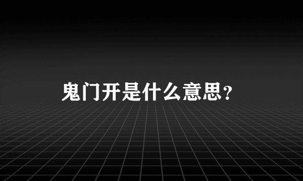 鬼门开是什么意思？