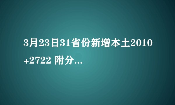 3月23日31省份新增本土2010+2722 附分布城市详情