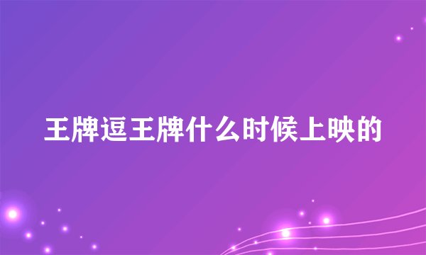 王牌逗王牌什么时候上映的