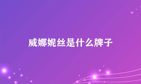 威娜妮丝是什么牌子