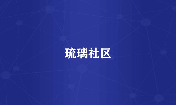 琉璃社区