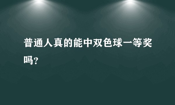 普通人真的能中双色球一等奖吗？